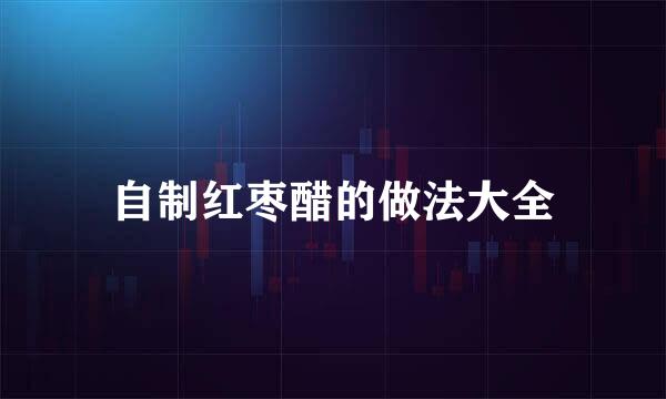 自制红枣醋的做法大全