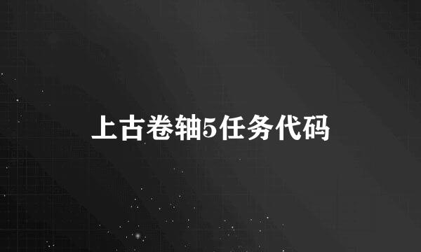 上古卷轴5任务代码