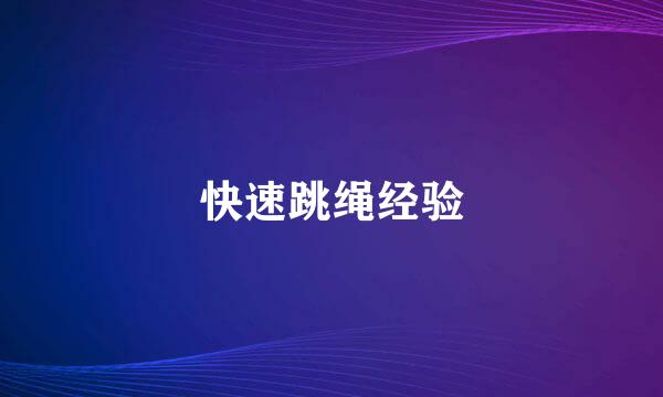 快速跳绳经验