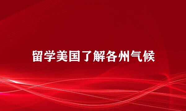 留学美国了解各州气候