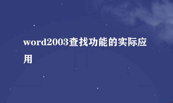 word2003查找功能的实际应用