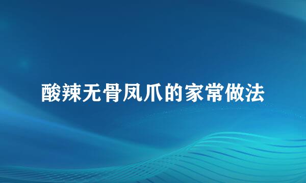 酸辣无骨凤爪的家常做法