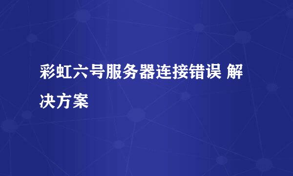 彩虹六号服务器连接错误 解决方案