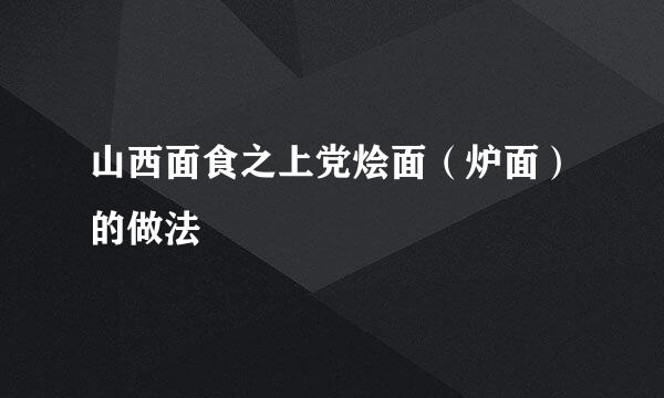 山西面食之上党烩面(炉面)的做法