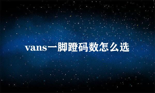 vans一脚蹬码数怎么选