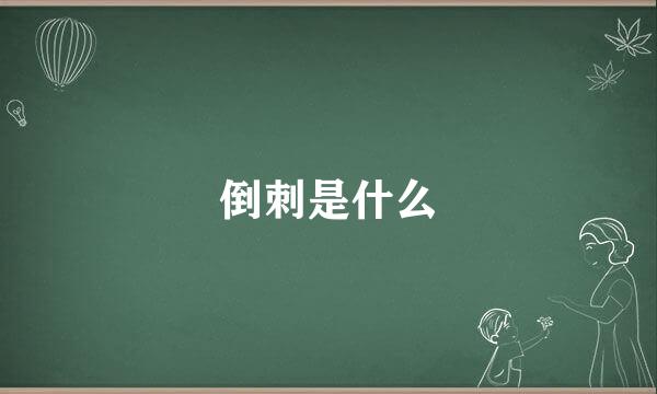 倒刺是什么