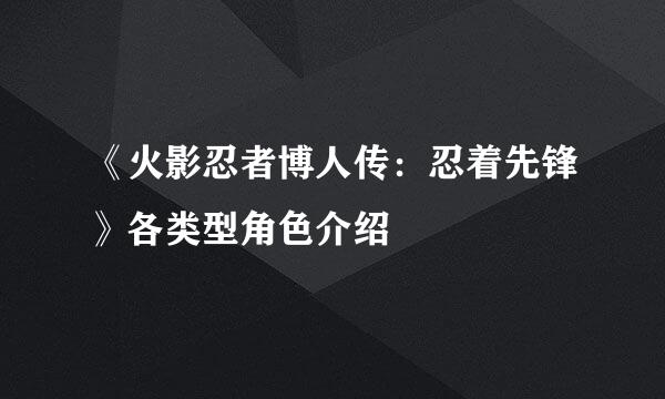 《火影忍者博人传：忍着先锋》各类型角色介绍