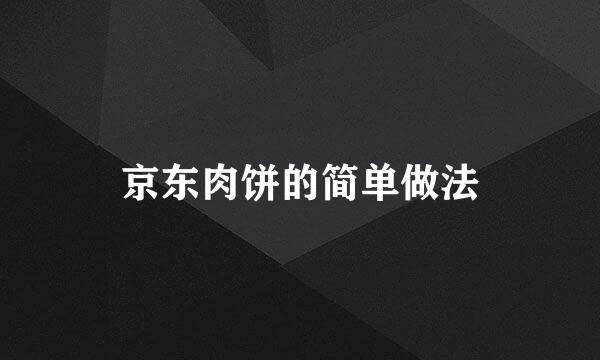 京东肉饼的简单做法