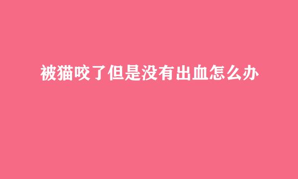 被猫咬了但是没有出血怎么办