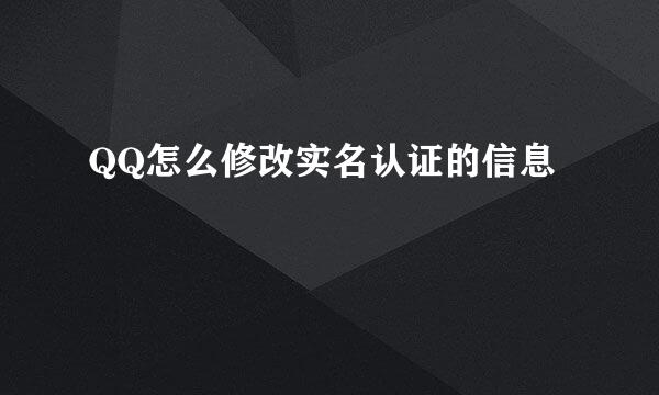 QQ怎么修改实名认证的信息