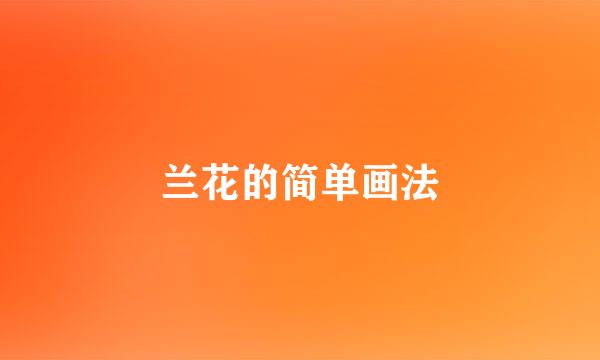 兰花的简单画法