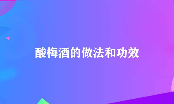 酸梅酒的做法和功效