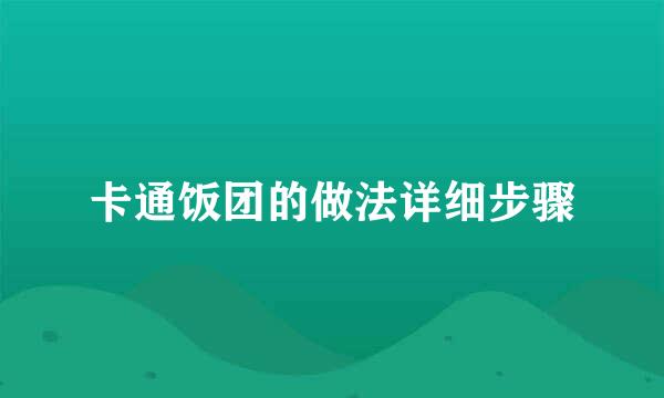 卡通饭团的做法详细步骤
