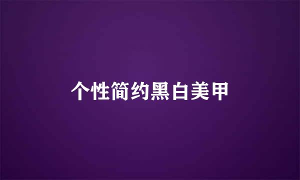 个性简约黑白美甲