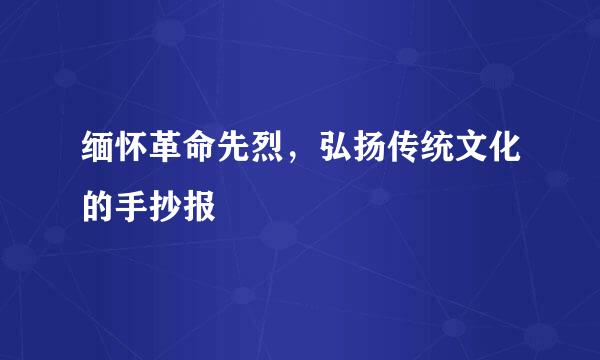 缅怀革命先烈，弘扬传统文化的手抄报