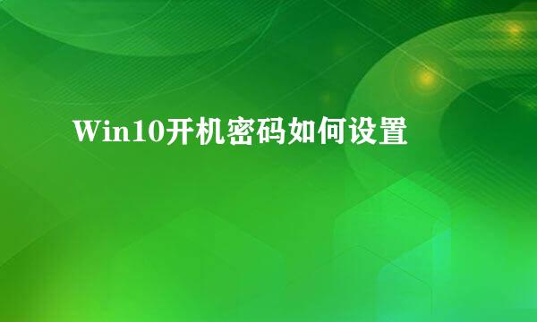 Ｗin10开机密码如何设置