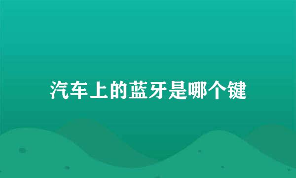 汽车上的蓝牙是哪个键