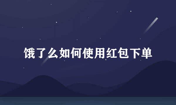 饿了么如何使用红包下单