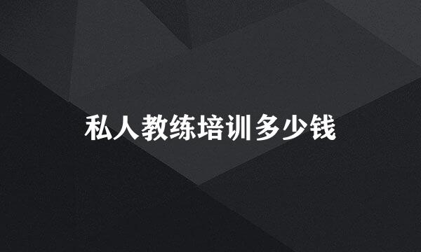私人教练培训多少钱