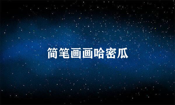 简笔画画哈密瓜