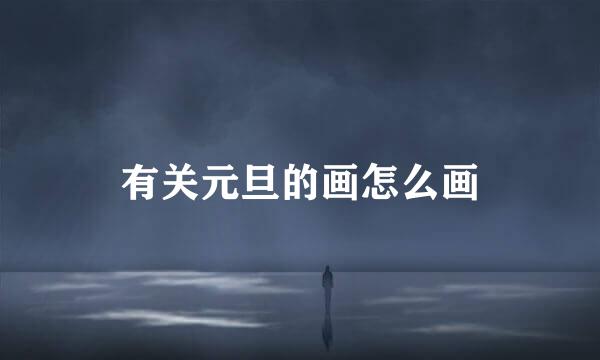 有关元旦的画怎么画