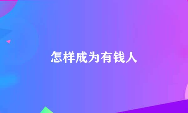 怎样成为有钱人