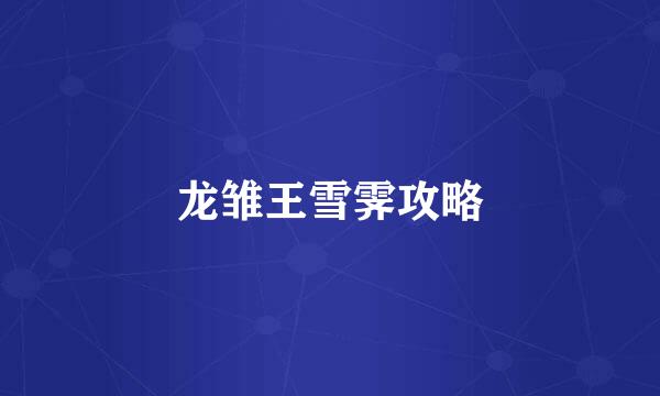 龙雏王雪霁攻略