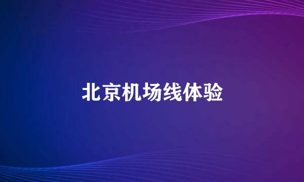 北京机场线体验