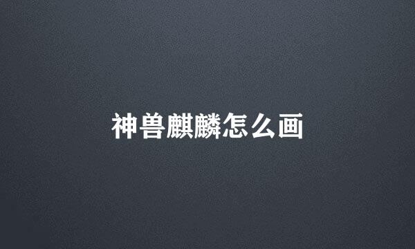 神兽麒麟怎么画