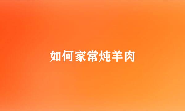 如何家常炖羊肉