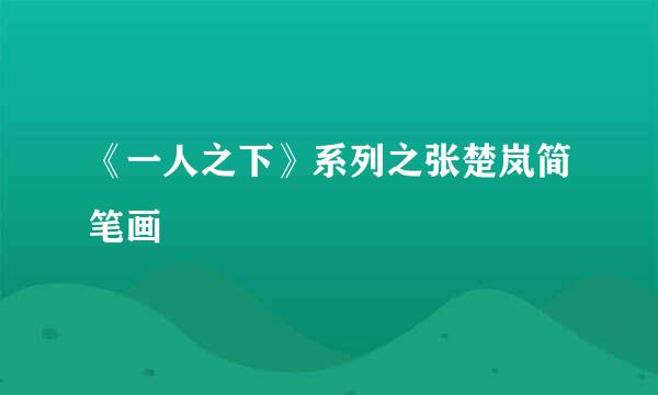 《一人之下》系列之张楚岚简笔画