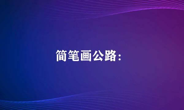 简笔画公路：
