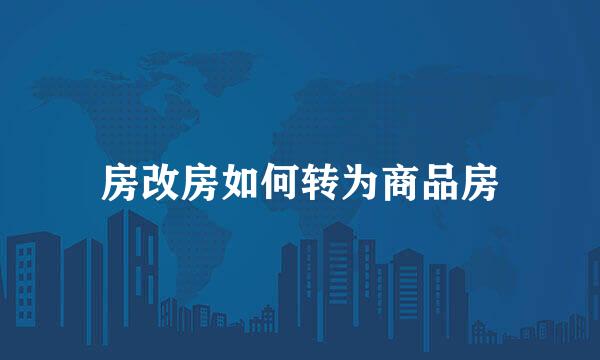 房改房如何转为商品房
