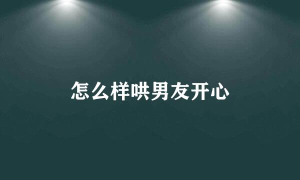 怎么样哄男友开心