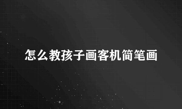 怎么教孩子画客机简笔画