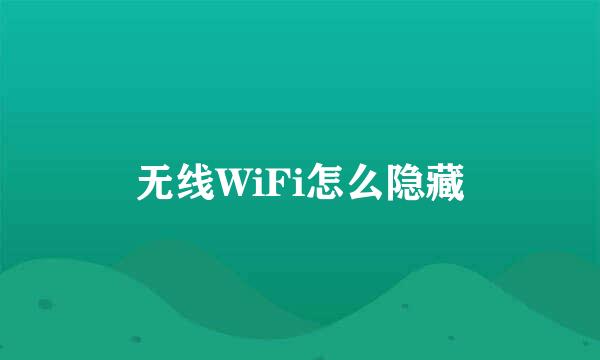 无线WiFi怎么隐藏