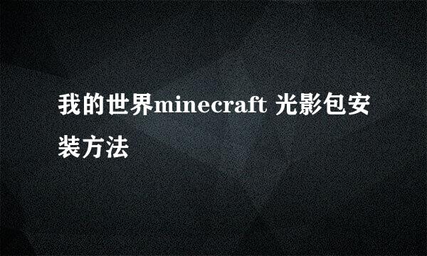 我的世界minecraft 光影包安装方法