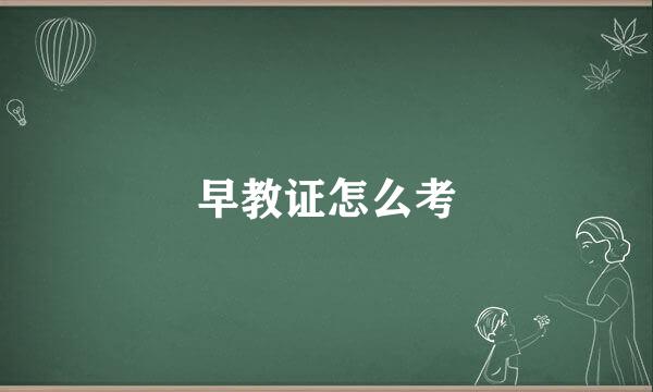 早教证怎么考