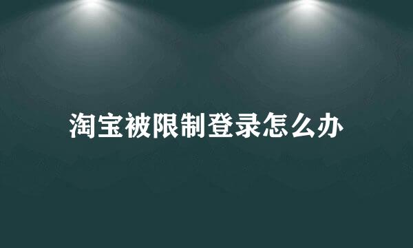 淘宝被限制登录怎么办