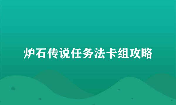 炉石传说任务法卡组攻略