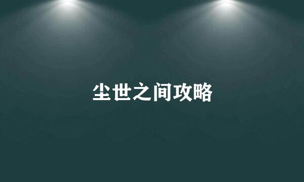 尘世之间攻略