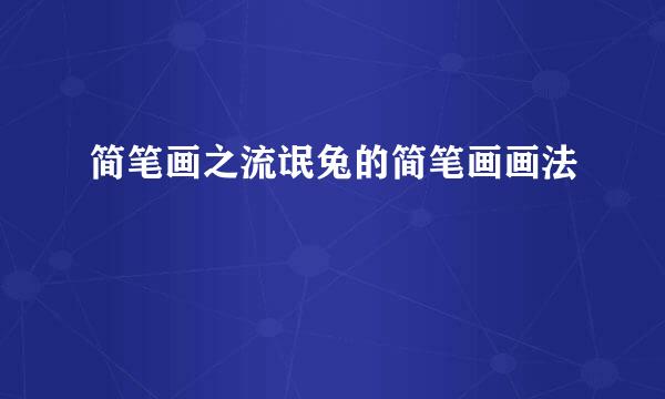 简笔画之流氓兔的简笔画画法