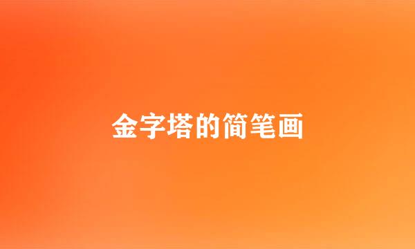金字塔的简笔画