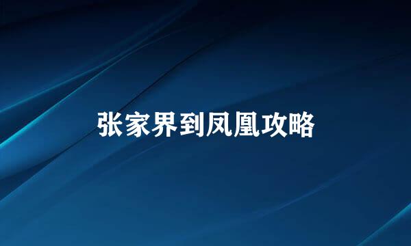 张家界到凤凰攻略