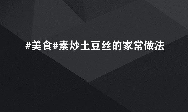 #美食#素炒土豆丝的家常做法
