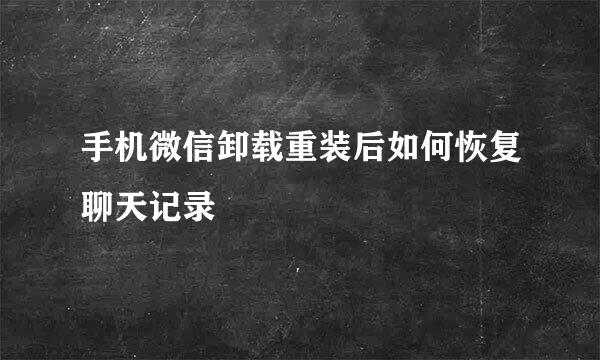 手机微信卸载重装后如何恢复聊天记录