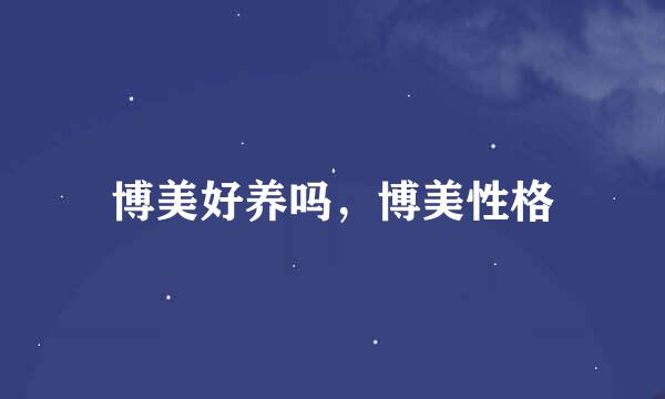 博美好养吗，博美性格