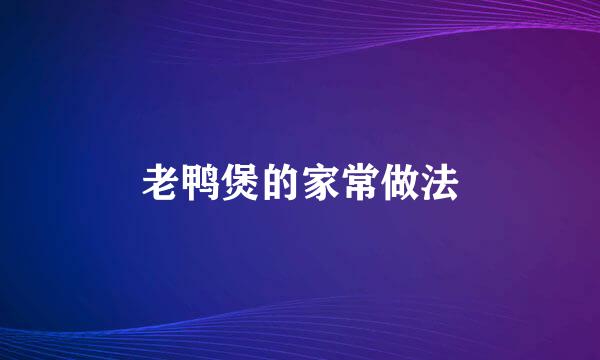 老鸭煲的家常做法