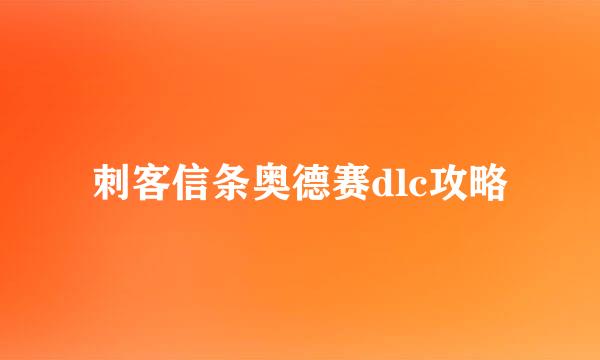 刺客信条奥德赛dlc攻略