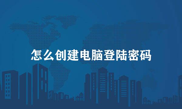 怎么创建电脑登陆密码